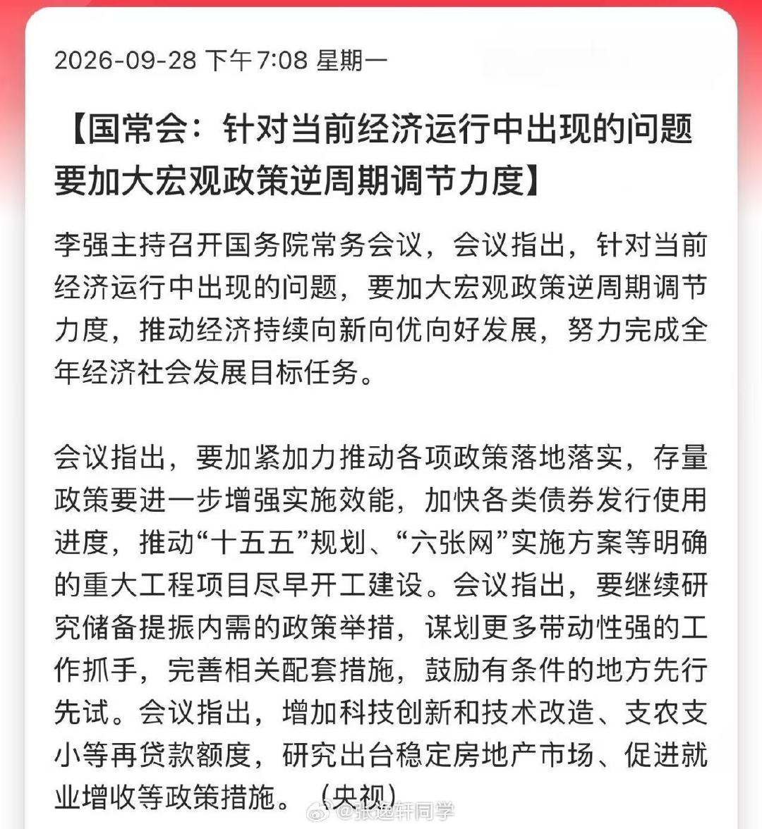 国常会：针对当前经济运行中出现的问题，要加大宏观政策逆周期调节力度！ ​