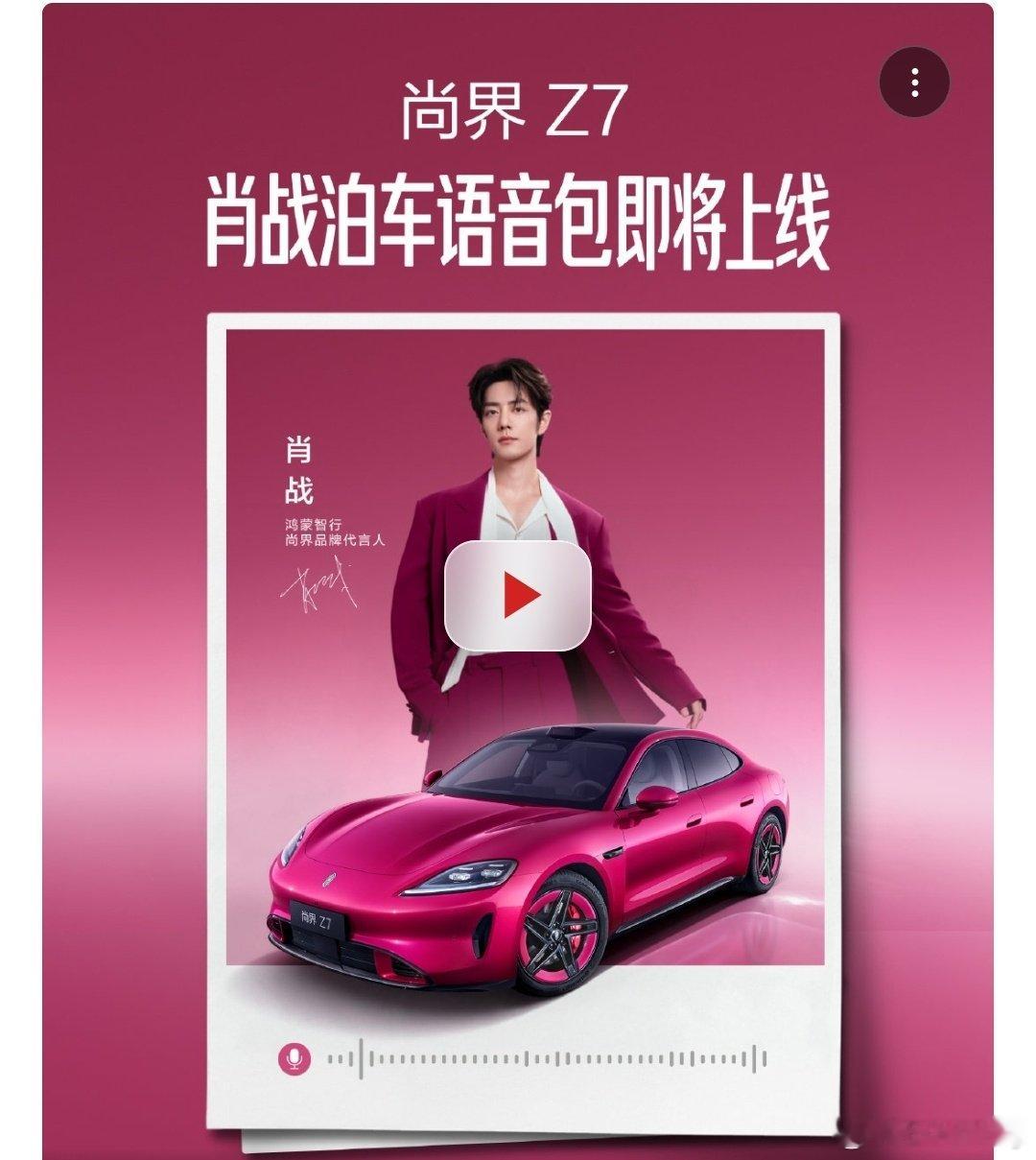 #大v聊车# 尚界Z7肖战泊车语音包即将上线，从官方的预热视频来看，将采用肖战专属语音，播报各类泊车场景提示，覆盖代客泊车、离车泊入等功能。 ​