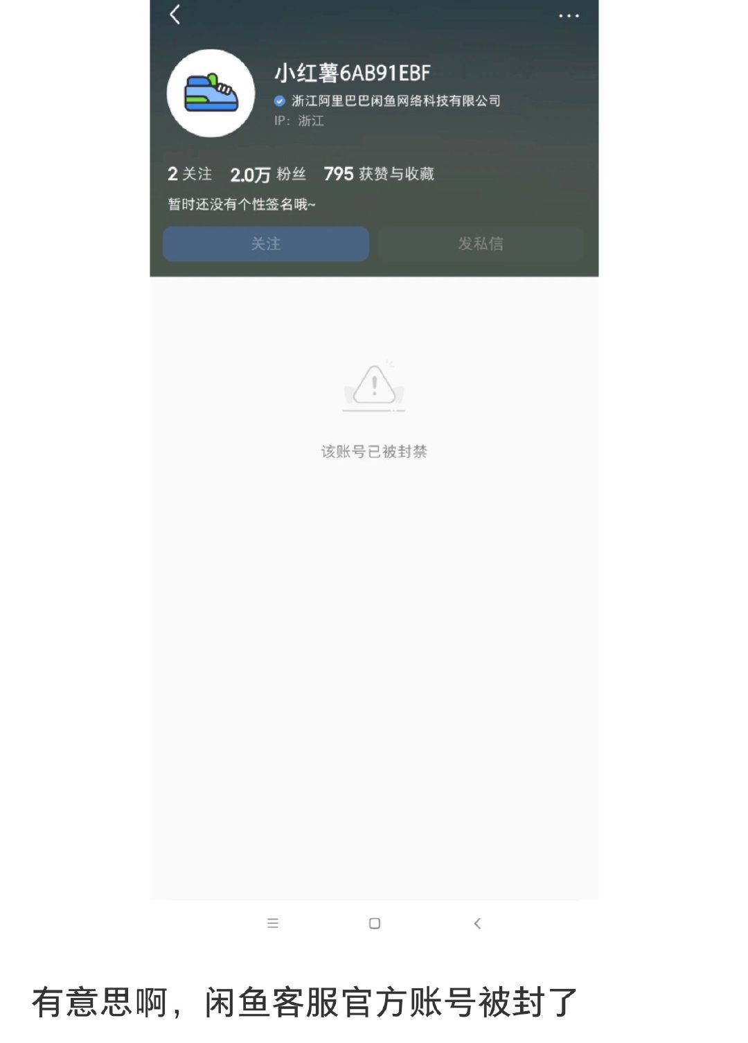 小红薯把咸鱼官方账号封了。网友:因为有竞品，拉黑他！哈哈哈哈😂 ​