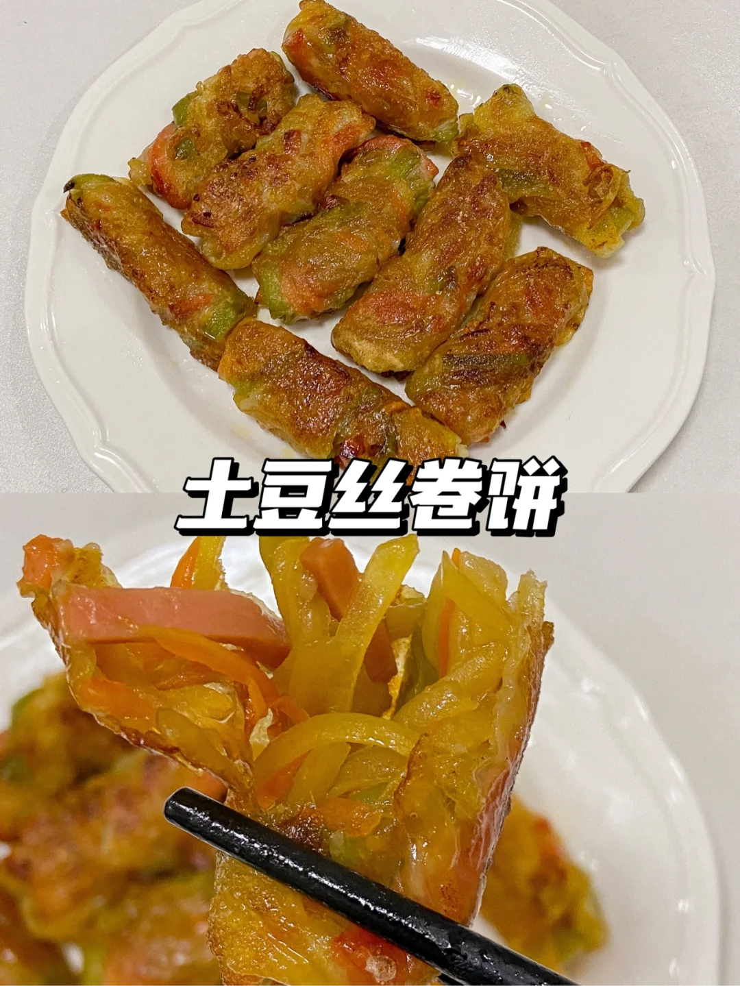 美食教程|像春卷般香脆可口的土豆丝卷饼🥔