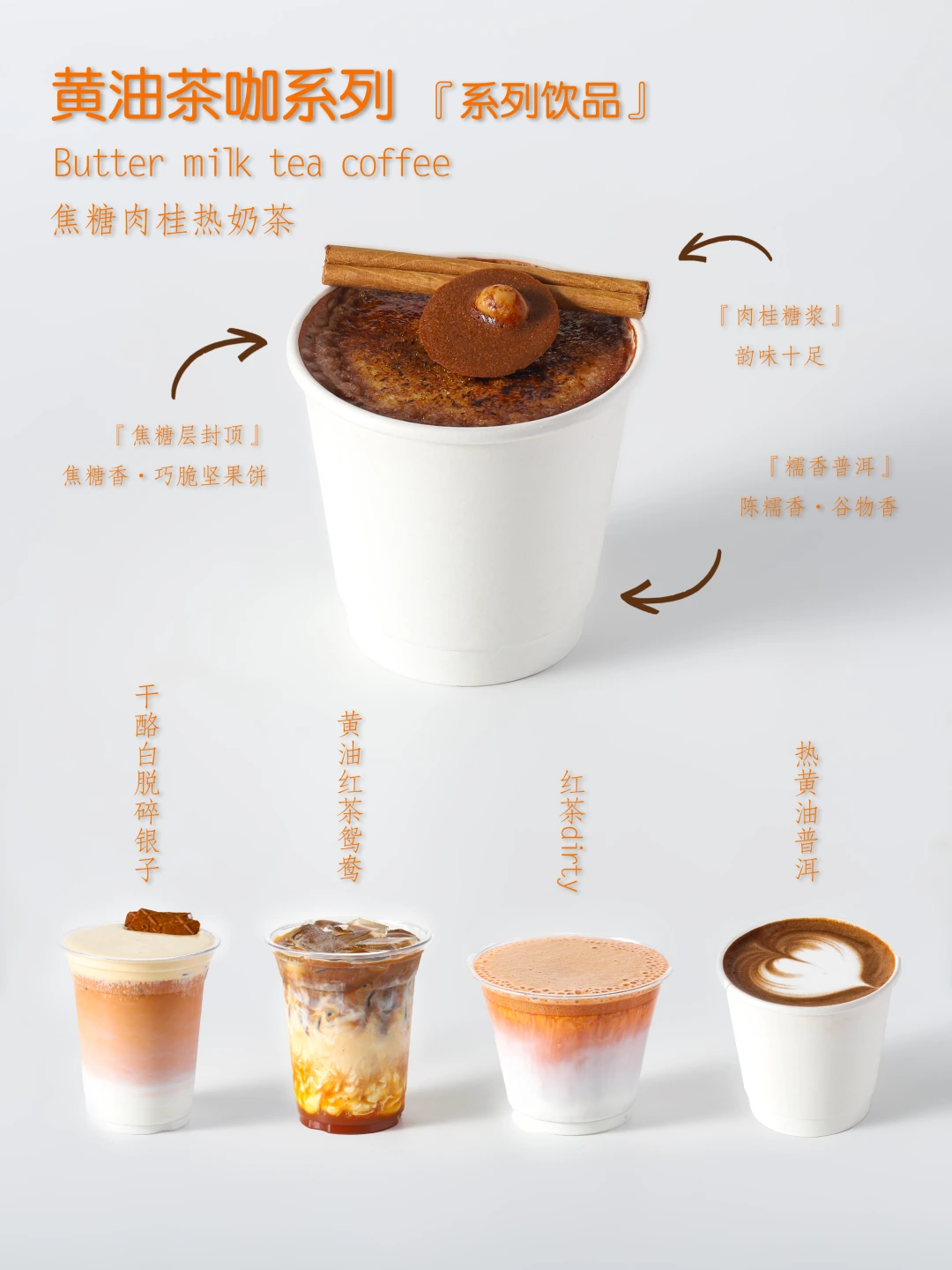 黄油茶咖系列配方分享❗秋冬饮品配方分享