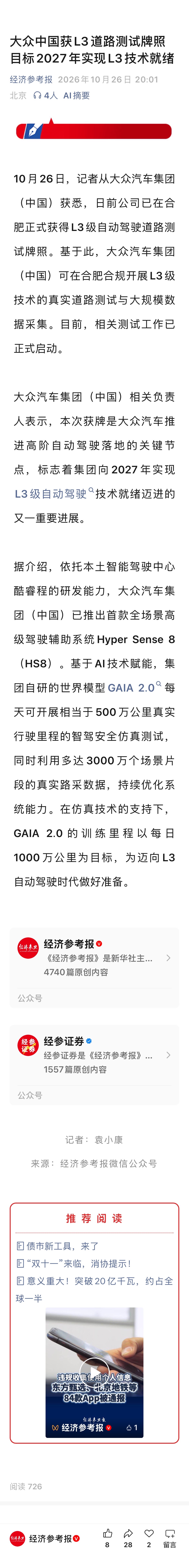 大众中国获L3道路测试牌照 目标2027年实现L3技术就绪