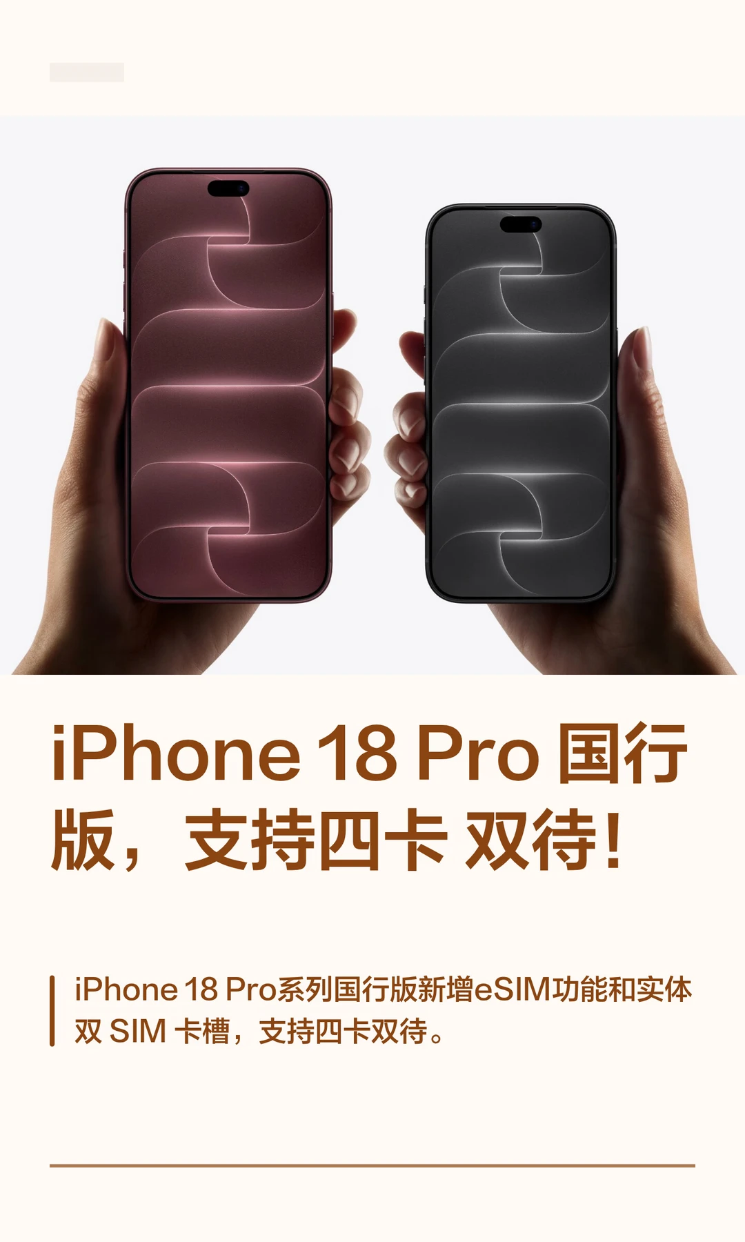 iPhone 18 Pro国行版，支持四卡双待！