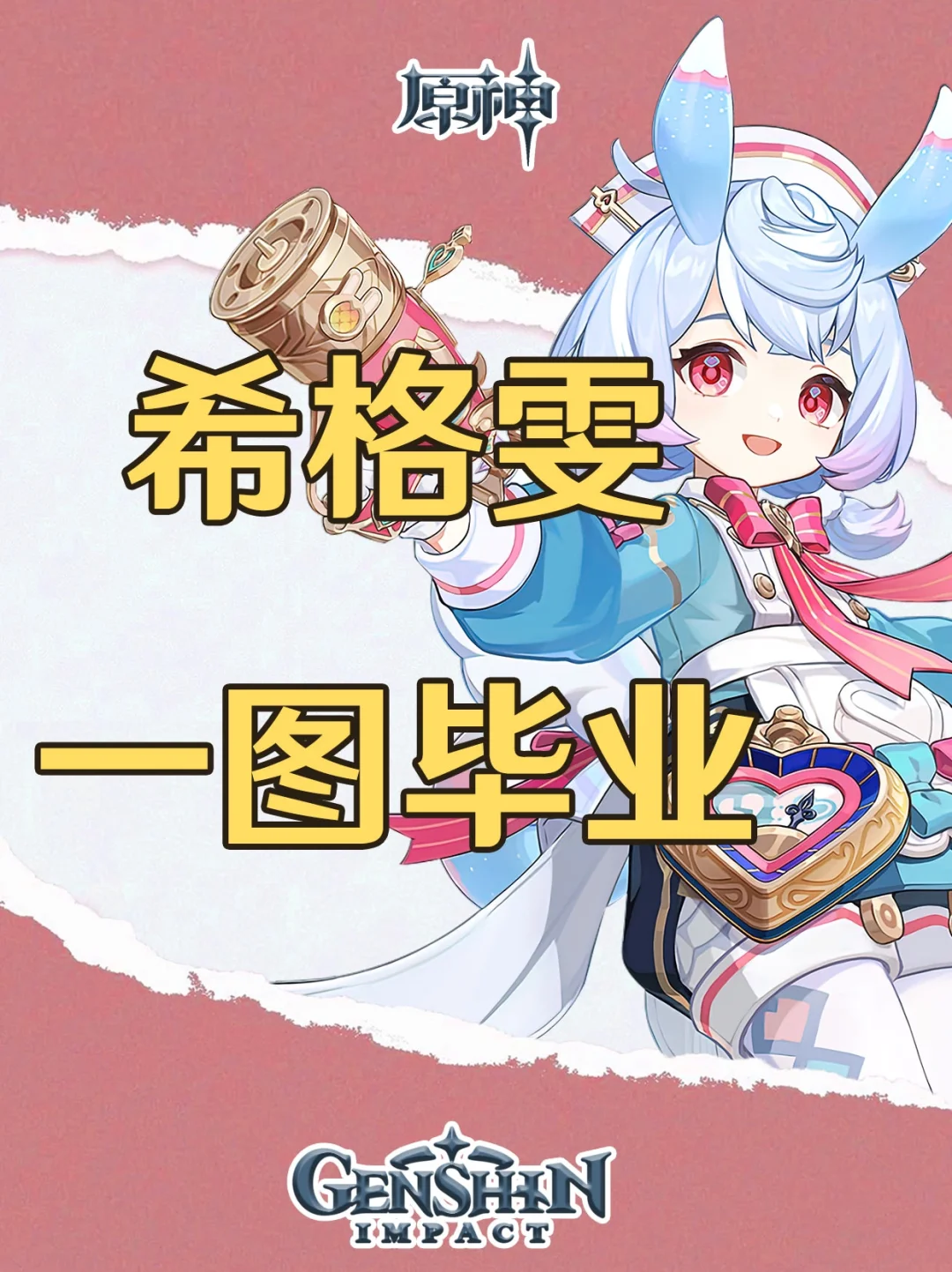 原神希格雯培养攻略一图毕业