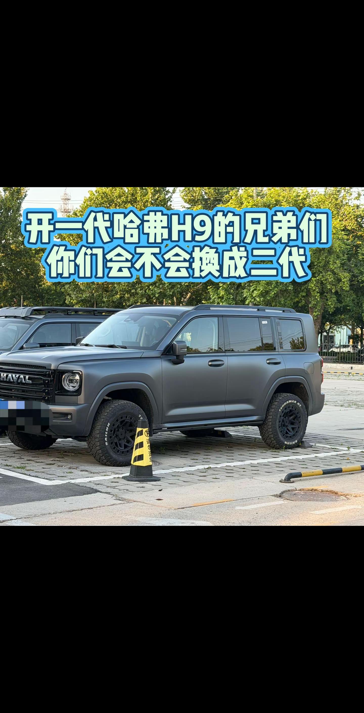 开一代哈弗H9的兄弟们，你们会不会换成二代