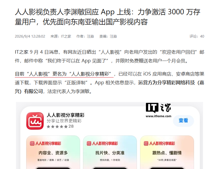 人人影视负责人回应 App上线
 
人人影视App上线一事，引发了大量追剧爱好者的关注。
 
谈及未来的计划、安排，人人影视的企业负责人李渊敏表示：平台计划覆盖 50 余个国家和地区，优先面向东南亚输出国产影视内容。
 
除此以外，受AI技术影响，人人影视内部也打造了 AI 影视本地化技术。以便突破