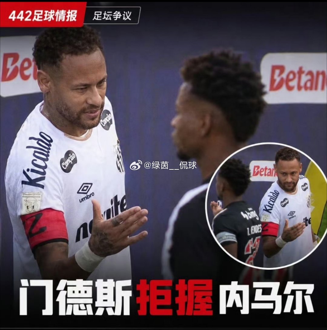 巴甲赛场赛前握手环节，内马尔主动伸手，被蒂亚戈·门德斯直接无视，镜头完...