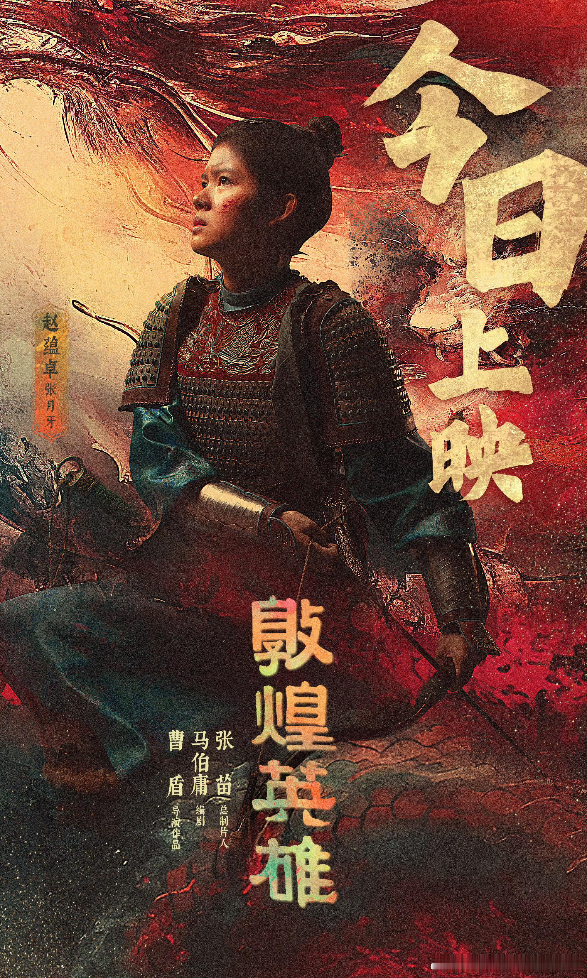 #电影敦煌英雄今日上映# 由曹盾执导、马伯庸编剧，张苗担任出品人兼总制片人，章宇、窦骁、吕凉、蔡鹭、赵蕴卓、公磊、杨溢、赵魏、高至霆、余皑磊、韩昊霖、张艺凡、雷佳音、朱亚文、周一围、李光洁、石兆琪、冯嘉怡、俞灏明、芦芳生、刘佳、钱泳辰、周德华、寒青、韩秋池、李思博、董文军、曲高位、 ​