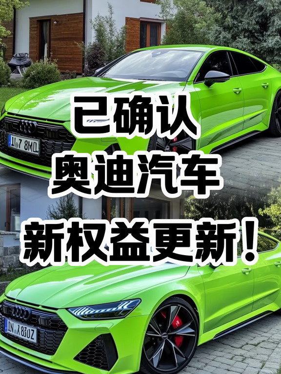 已确认！奥迪汽车新权益来了！