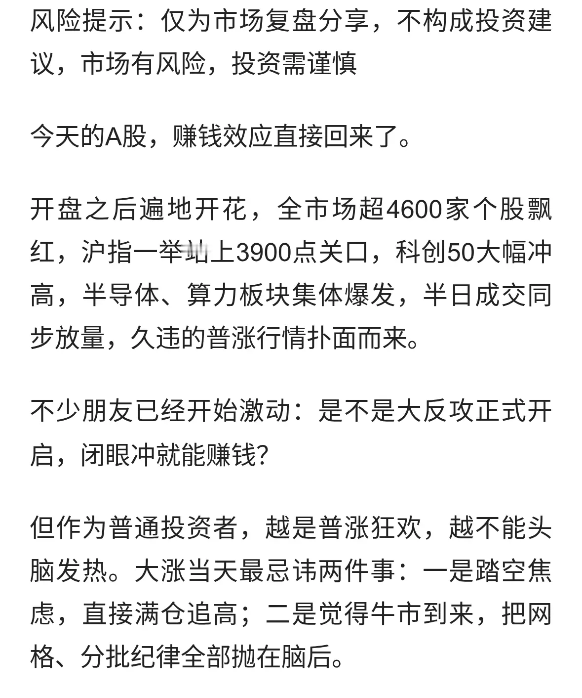 沪指重回3900点，4600股集体上涨，千万别盲目追涨