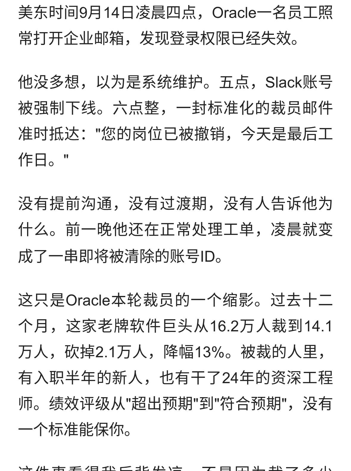 凌晨4点被锁权限，6点收到裁员信：都没人提前说一声！
