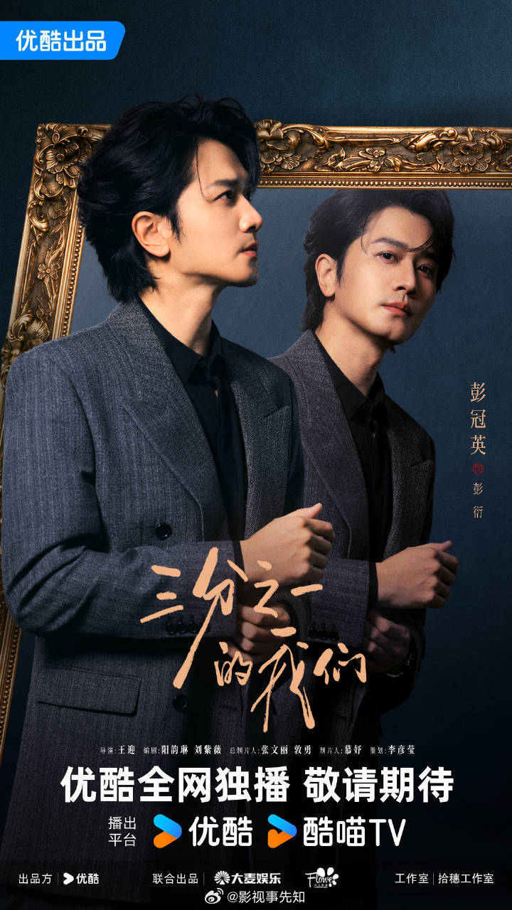 电视剧《#三分之一的我们#》近日已开机，今日官宣主演阵容，全网独播，敬请期待！
主演：杨超越、彭冠英、江疏影、邢菲
#杨超越彭冠英三分之一的我们官宣#
剧情介绍：讲述了一幅价值连城的画作人间蒸发，同时消失的，还有那个游走于三个女人之间的完美男人。她们隔着一层精致的社交网络 ​