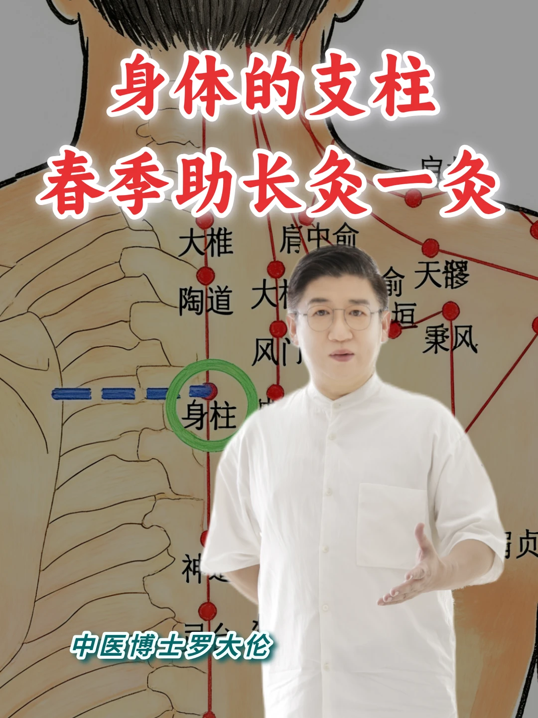 身柱穴—春天多帮孩子灸一灸、按一按！