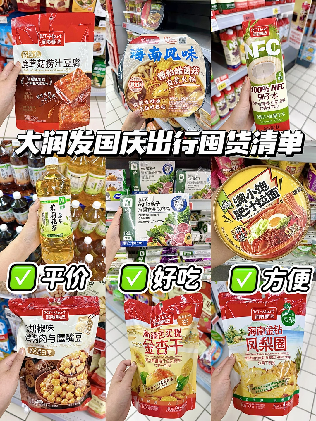大润发国庆采购攻略，跟着买就对了。。。