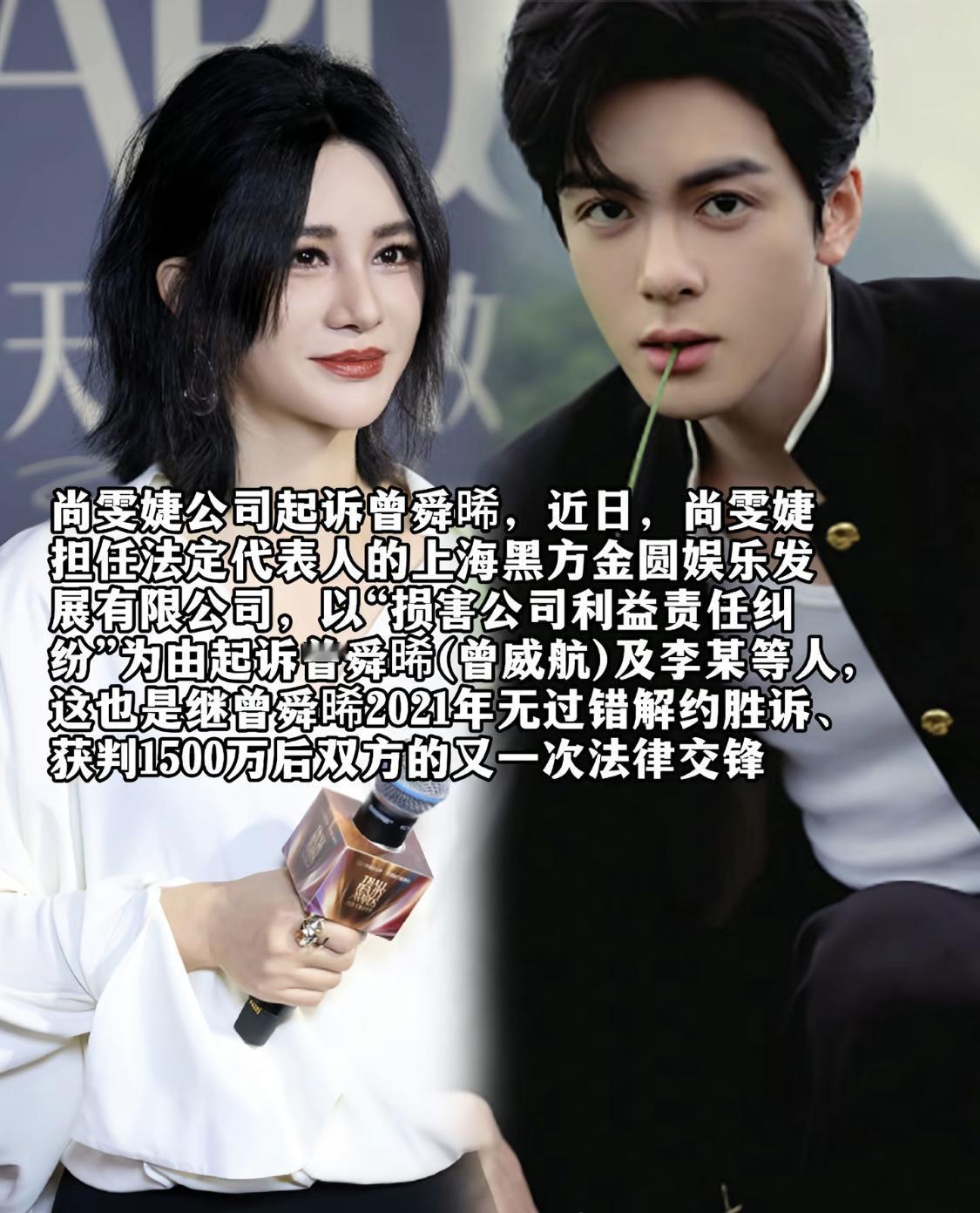 尚雯婕又告曾舜晞了。

不少网友看到开庭公告的时候都十分意外，五年之前那场轰动圈内的经纪解约官司明明已经尘埃落定，大家本以为伯乐和艺人之间的纠葛就此画上句号￼￼￼。当年法院终审认定曾舜晞属于无过错解约，经纪公司需要支付一千五百万的演艺分成，后续公司还因为没有按时履行判决，被法院强制执行八百七十多万余