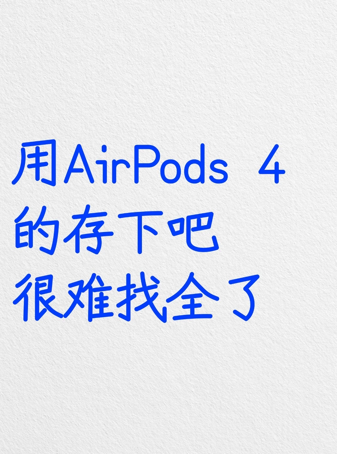 用AirPods 4的存下吧，很难找全了‼️