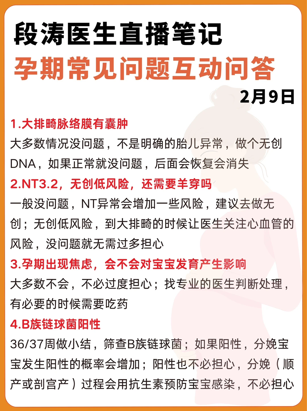 段涛👨‍⚕️直播｜孕期产检常见问题互动笔记