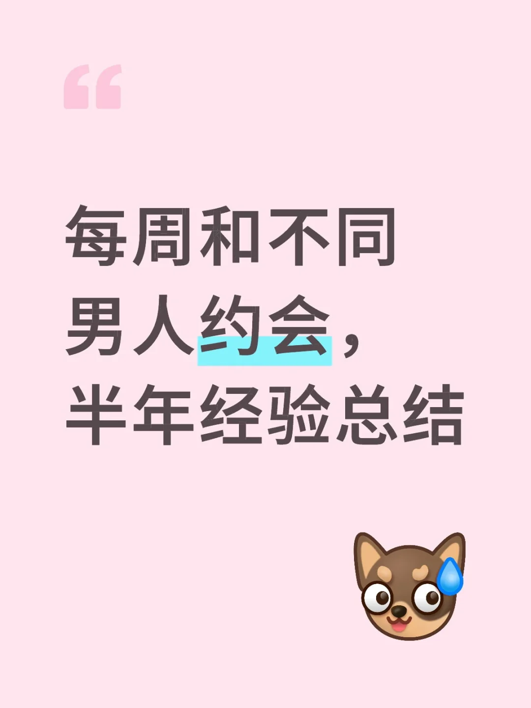 每周和不同男人约会，半年经验总结