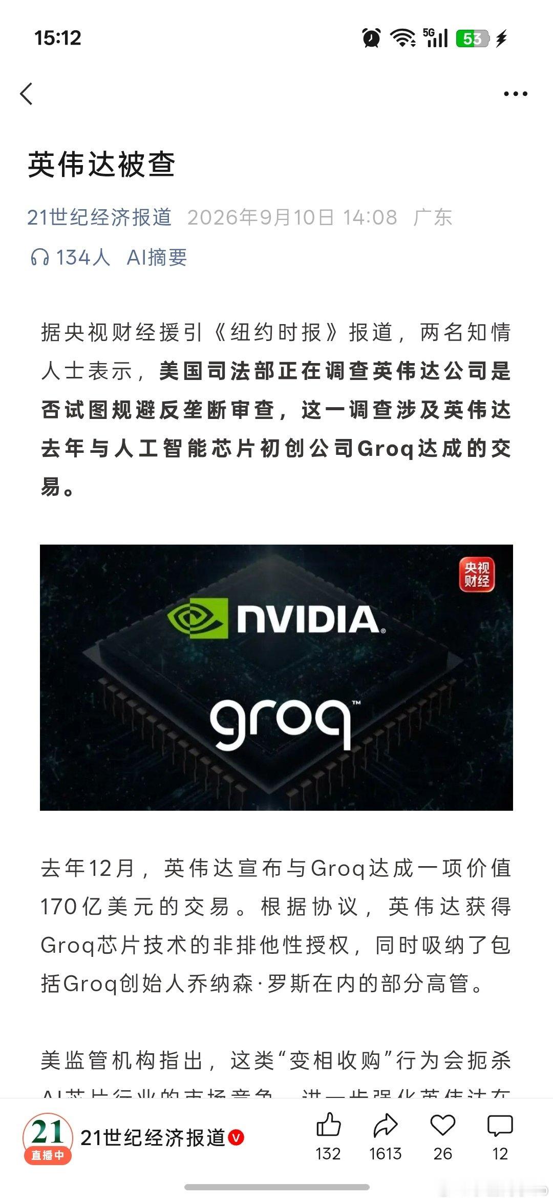 英伟达被查，哈哈 ​
