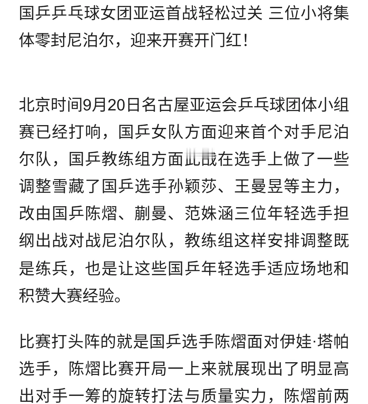 亚运会乒乓球开门红！国乒女团3‑0横扫，孙颖莎王曼昱轮休未出战