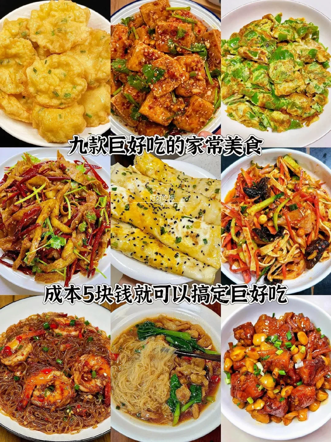 成本5块钱就可以搞定的家常美食！