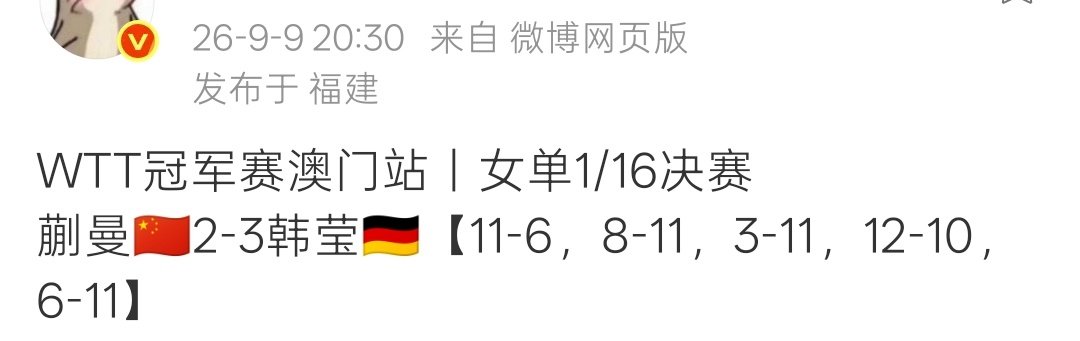 #WTT澳门冠军赛2026#

解说说，接下来是大家都很关注的一场比赛，也是两人第一次交手。

这结果未免太过“惊喜”了。

你们不是才亚运封训了嘛？恕我直言，这封训了啥啊[泪奔] ​