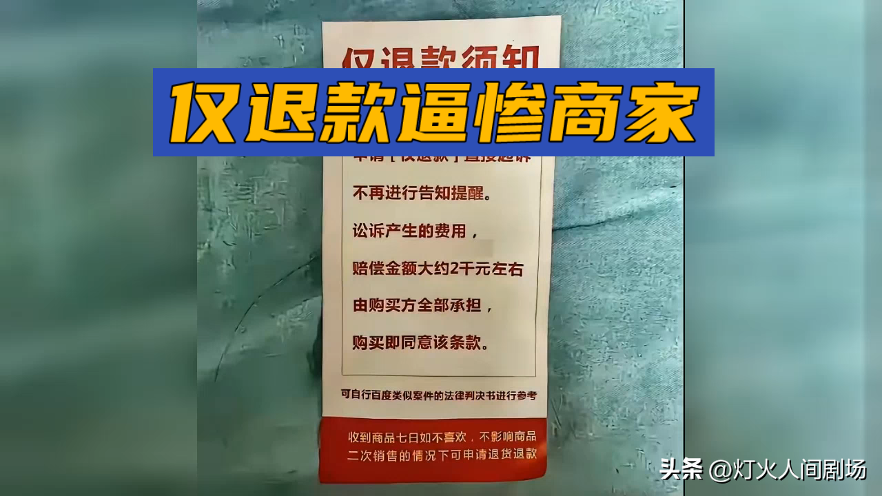 &34;给我2000块，否则让你一天也开不下去&34;：仅退款把商家逼到什么地步，远超你想象

一个买家，同时骚扰900多家网店，恶意下单2700多次，流水超1000万。被拒后撂狠话：&34;给我2000块，否则让你一天也开不下去。&34;这不是电影情节，是仅退款惹出的真事。

商家被逼成什么样了？有卖家一单利润15块，被