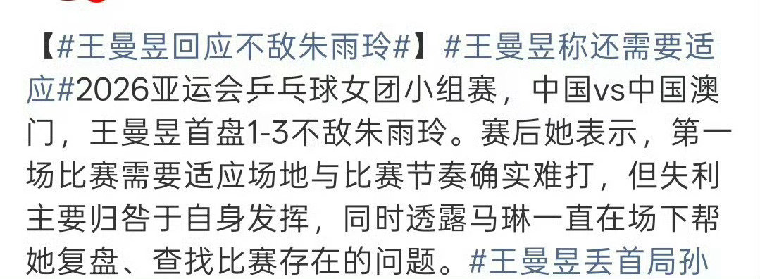 #孙颖莎谈王曼昱输球#
孙颖莎没谈过！拒绝断章取义！王曼昱自己谈的！刚伤退复出的孙颖莎一单两分太牛了 辛苦啦！ ​