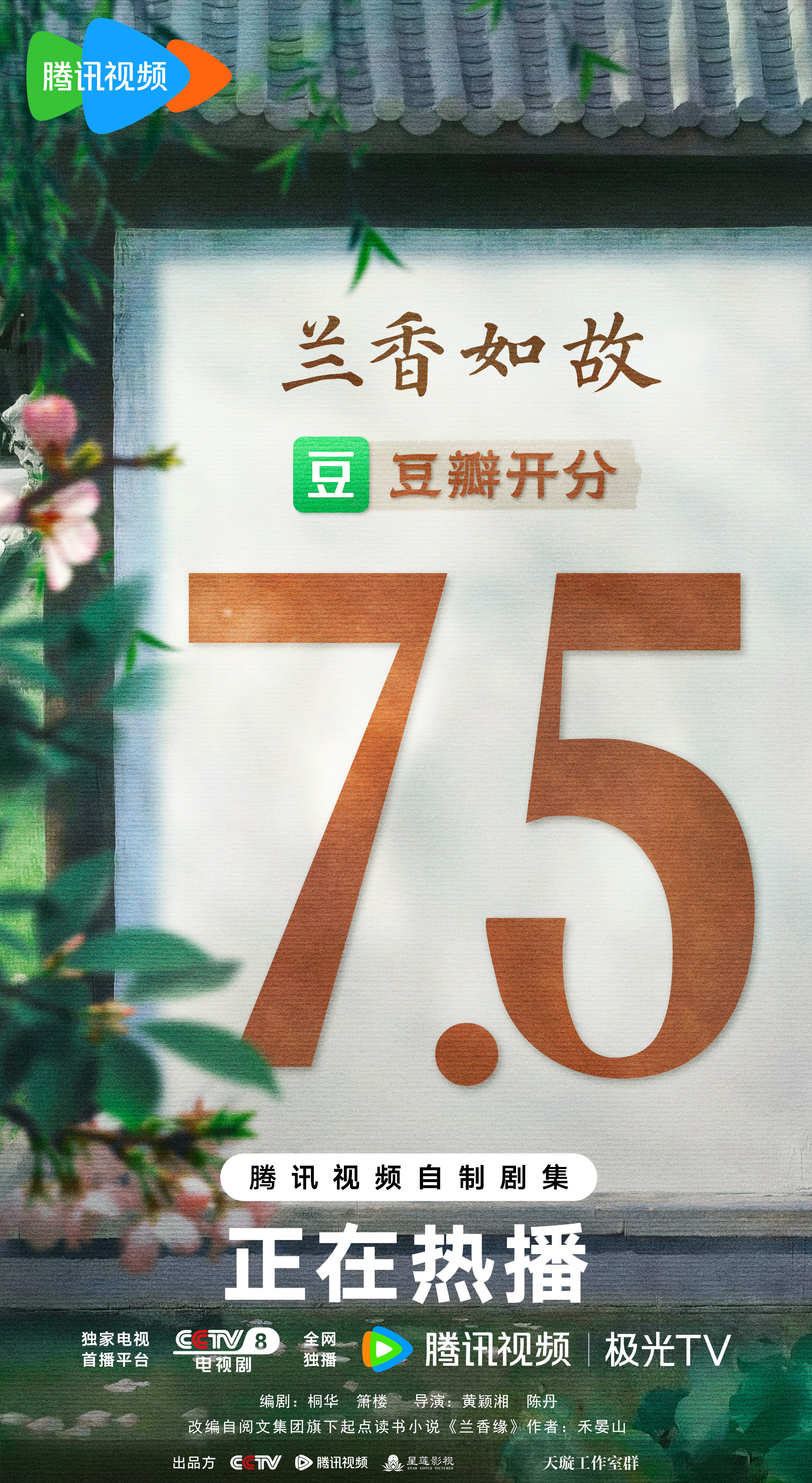 #兰香如故豆瓣开分7.5# 2026古装情感剧开分第一！四时缓缓，人事迢迢。见过花开花落，也写过相逢离散；故事越过荧屏，落进不同人的心里，便又生出千万种解读与回声。感谢大家每一次驻足、共情与真诚落笔，愿余韵经岁月而不散，因知音而愈长。#兰香如故# 今晚21:30，锁定CCTV-8正 ​
