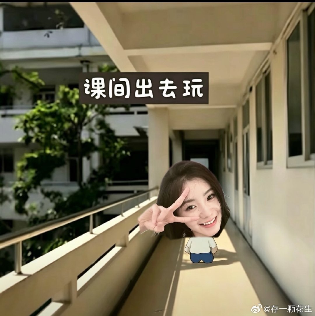 #刘浩存[超话]# 豆豆替我上学 ​
