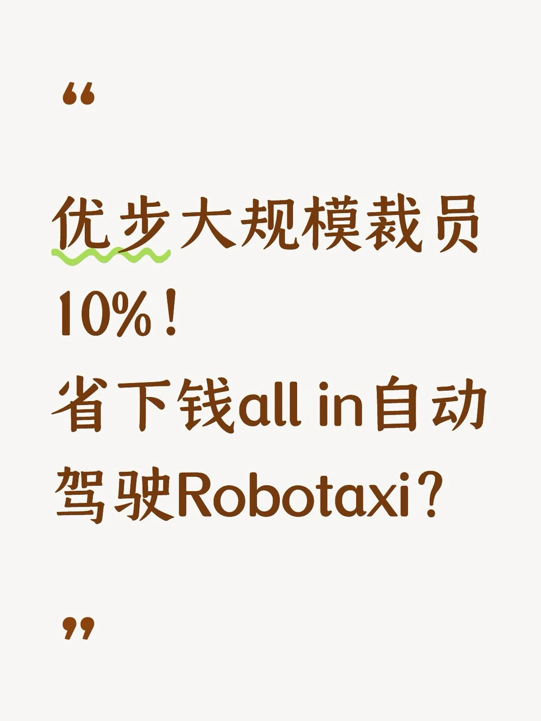 优步大规模裁员10%！百亿资金砸向自动驾驶