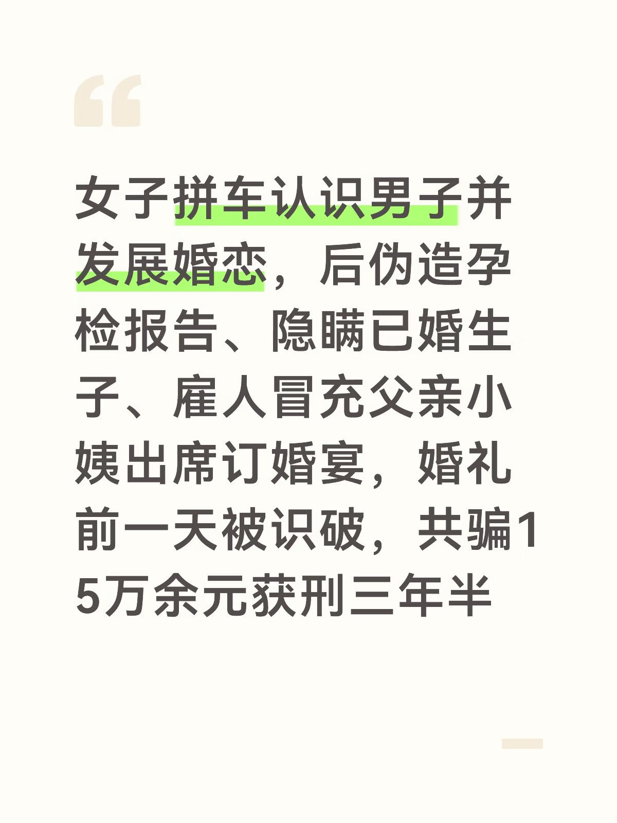 拼车认识男子后发展婚恋，被骗15万男子获刑