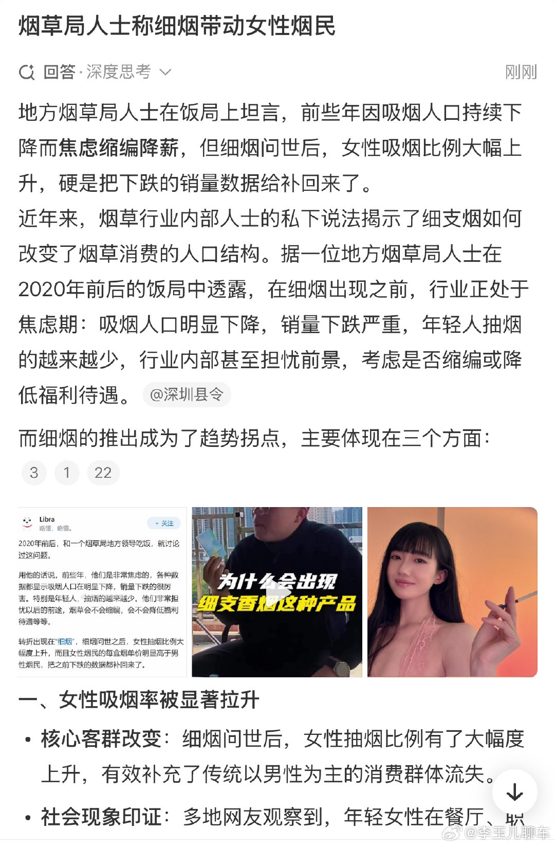 #烟草局人士称细烟带动女性烟民# 
这么一说还真是，街上经常能看到年轻女生抽烟，大多抽的都是细支烟。 ​