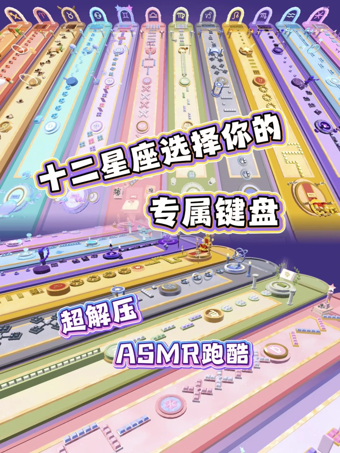 十二星座选择你的专属ASMR键盘🪄解压治愈