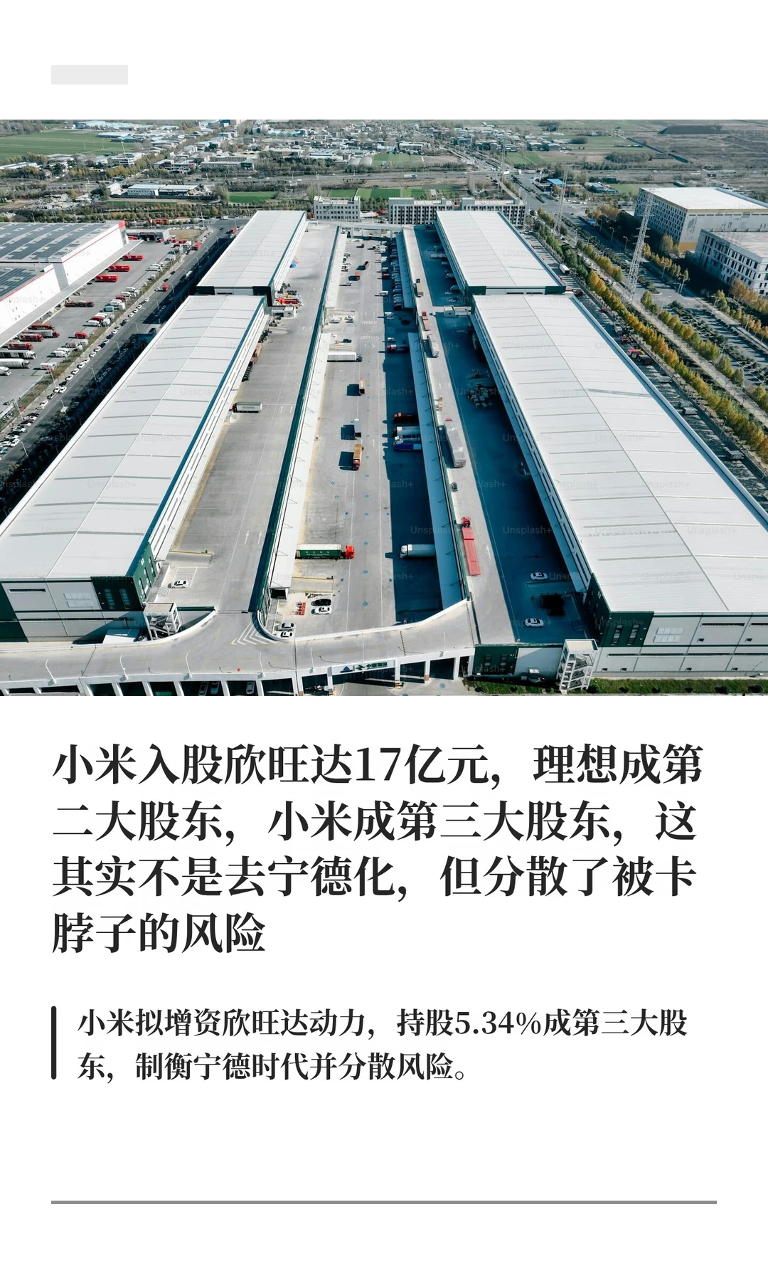 小米入股欣旺达17亿，分散了被卡脖子的风险