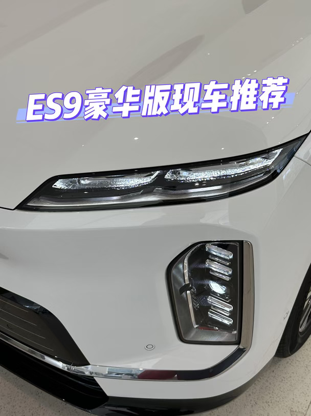 🔥蔚来ES9行政豪华中岛版｜7天可提现车
