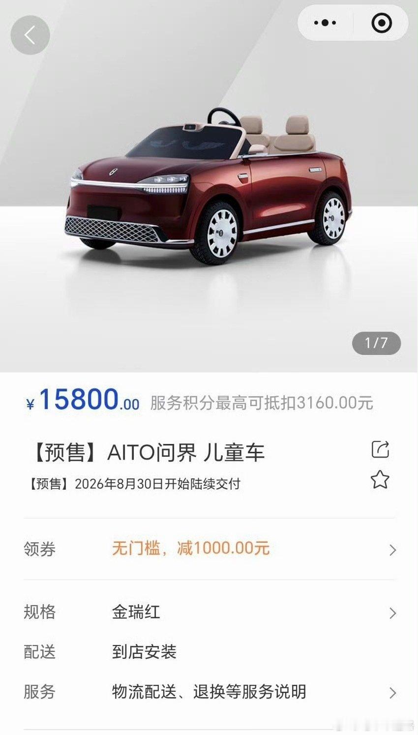 #问界儿童车售价15800#
问界M9车主买一辆问界M0.9可以说是毫无压力，与自己的孩子开「同款车型」，也是一个不错的亲子互动。 ​