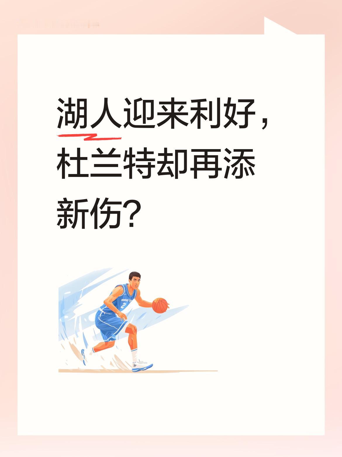 湖人迎来利好，杜兰特却再添新伤？ 据报道，湖人方面传来好消息，里夫斯可...