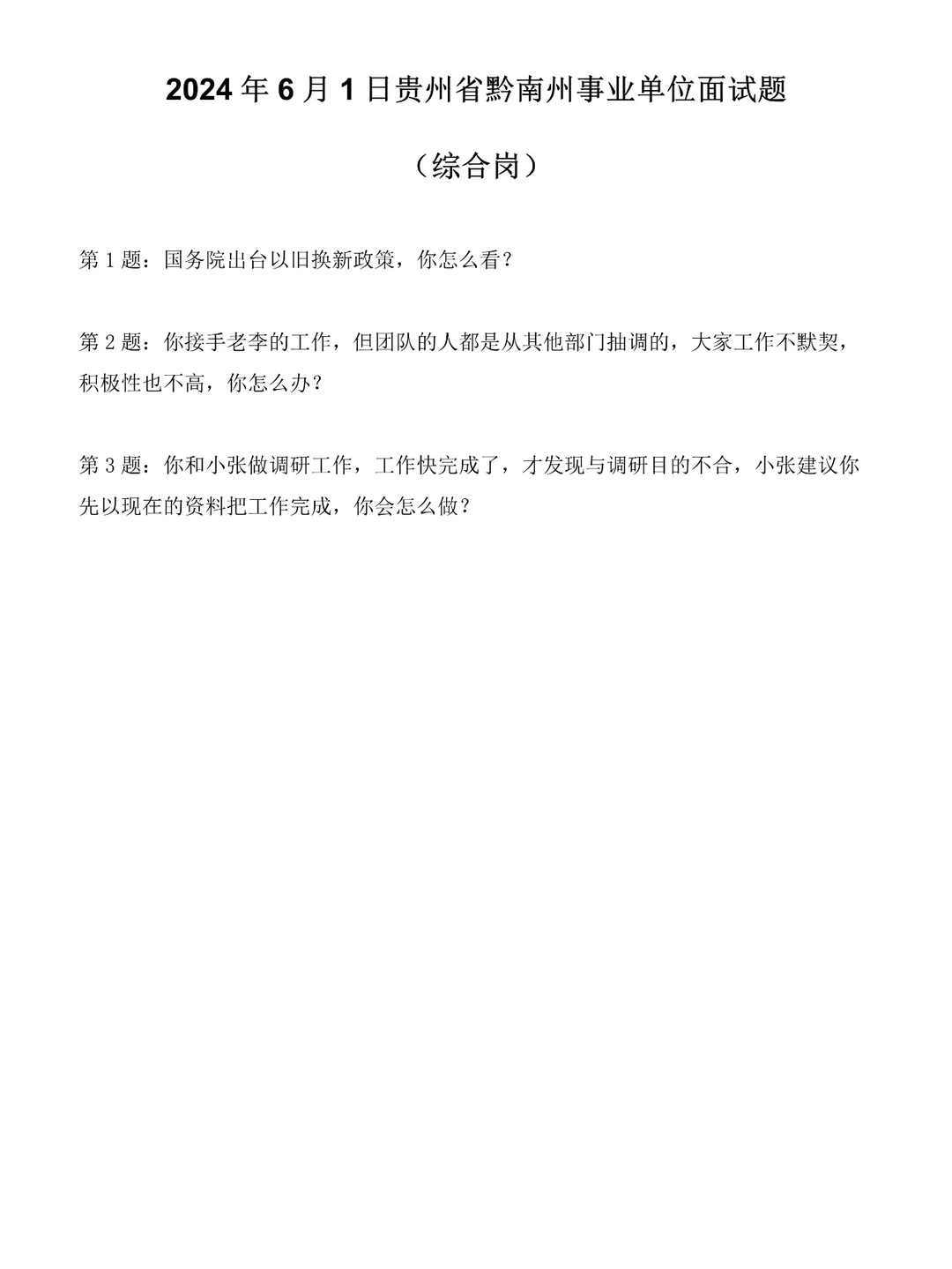 2024年6月1日贵州省黔南州事业单位面试题