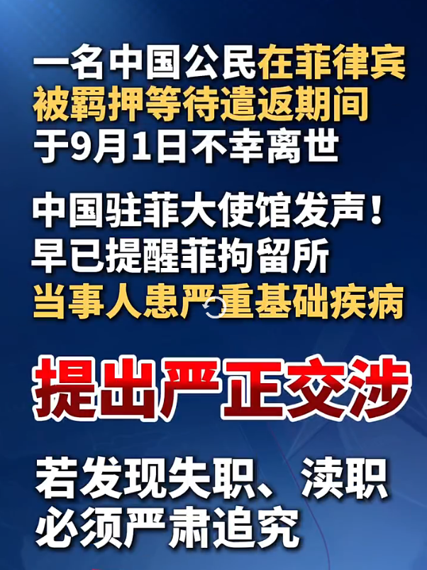 一觉醒来，菲律宾又惹事，中方深夜提出严正交涉

9月4日天刚擦亮，很多人手机上躺着一条深夜推送。内容很短，分量却压得人喘不过气：一名中国公民在菲律宾被羁押期间不幸离世。人没等来自由，等来的是一纸死讯，这种落差谁看了心里都发紧。
通报没有绕弯子，直接写明中方已经提出严正交涉。这六个字在外交场合不是随便