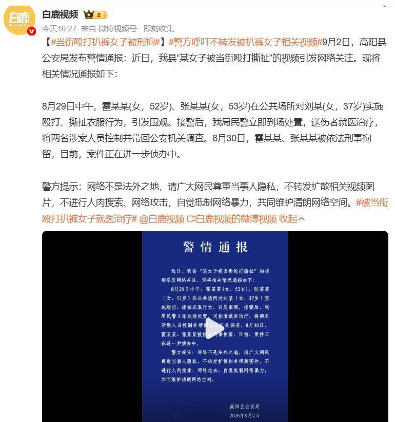 #当街殴打扒裤女子被刑拘#最新警情通报出炉❗河北高阳闹市区当众殴打撕扯他人衣服案件，两名施暴者霍某某、张某某已被依法刑事拘留。8 月 29 日中午二人在公共场所当众殴打、撕扯 37 岁刘某衣物，现场引来大量围观。警方到场后将伤者送医，控制涉案人员。目前案件还在侦办。警方特别提醒：请勿转发传播 ​