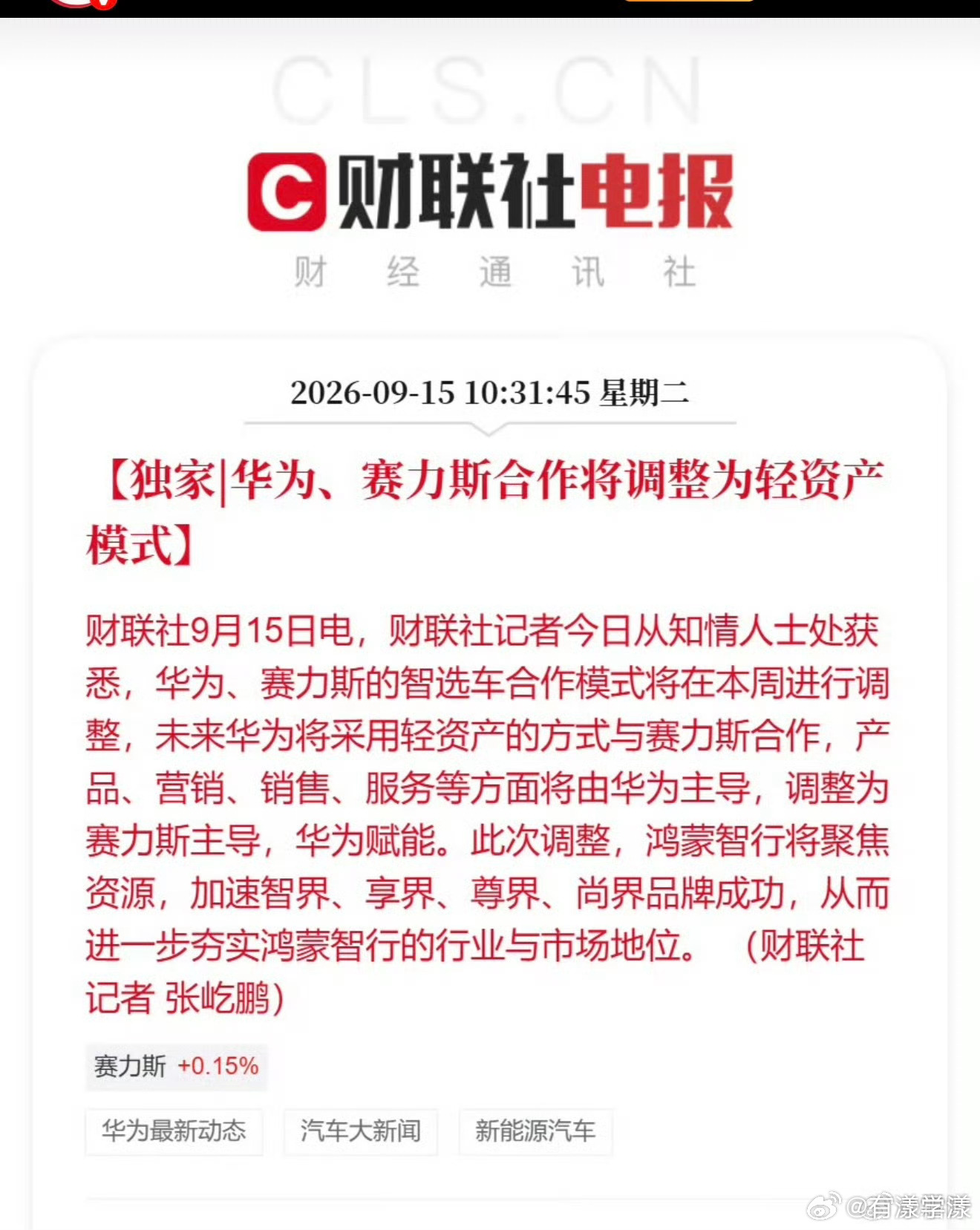 #华为赛力斯合作模式调整#
简单来讲，以前赛力斯不管是产品营销、营销、销售、服务都是有华为主导。

模式改变以后，华为将采用轻资产的模式和赛力斯开始合作，以后赛力斯主导、华为赋能。

蛮好奇的，以后问界的发布会，老余参与不？华为手机店里问界的车还会出现么？

如果一下都切割干净了，估计以 ​