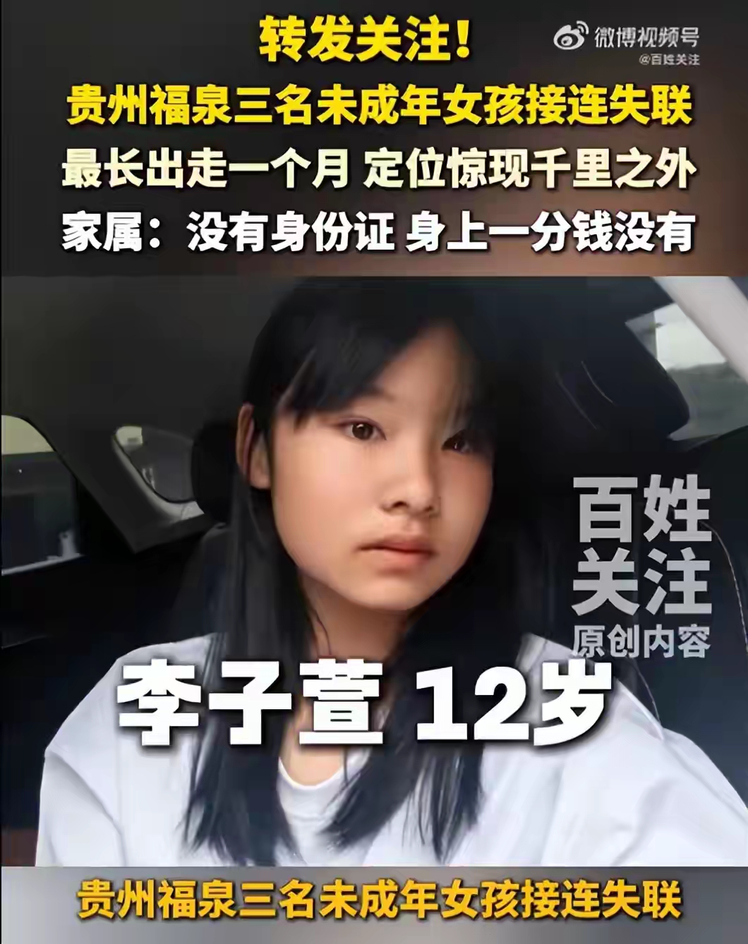 全网揪心！贵州三少女集体失踪绝非偶然！千里定位、账号被控，揭开未成年新型失联陷阱
 
每年寒暑假，都是未成年人走失、出走案件的高发期。但近期发生在贵州福泉的一起集体失联事件，完全颠覆了常规青少年走失的特征。
 
三名尚且年幼的花季女孩，在短时间内先后杳无音讯。整件案件充斥着诸多无法解释的诡异细节：孩