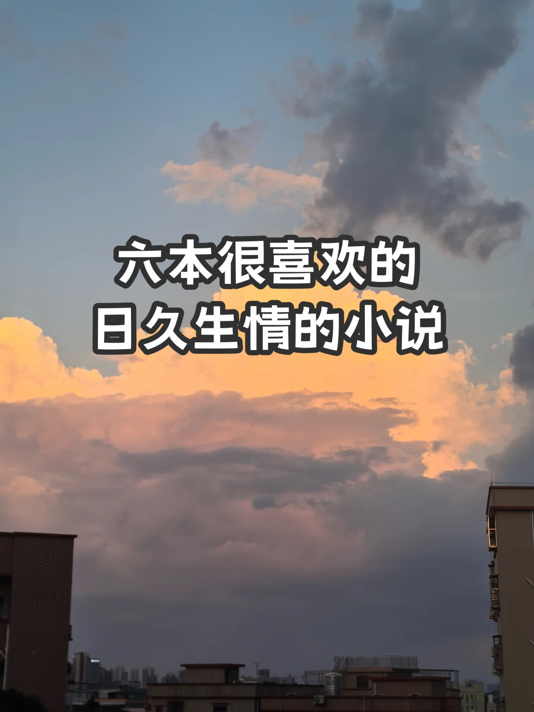 宅家小说｜六本很喜欢的日久生情的小说