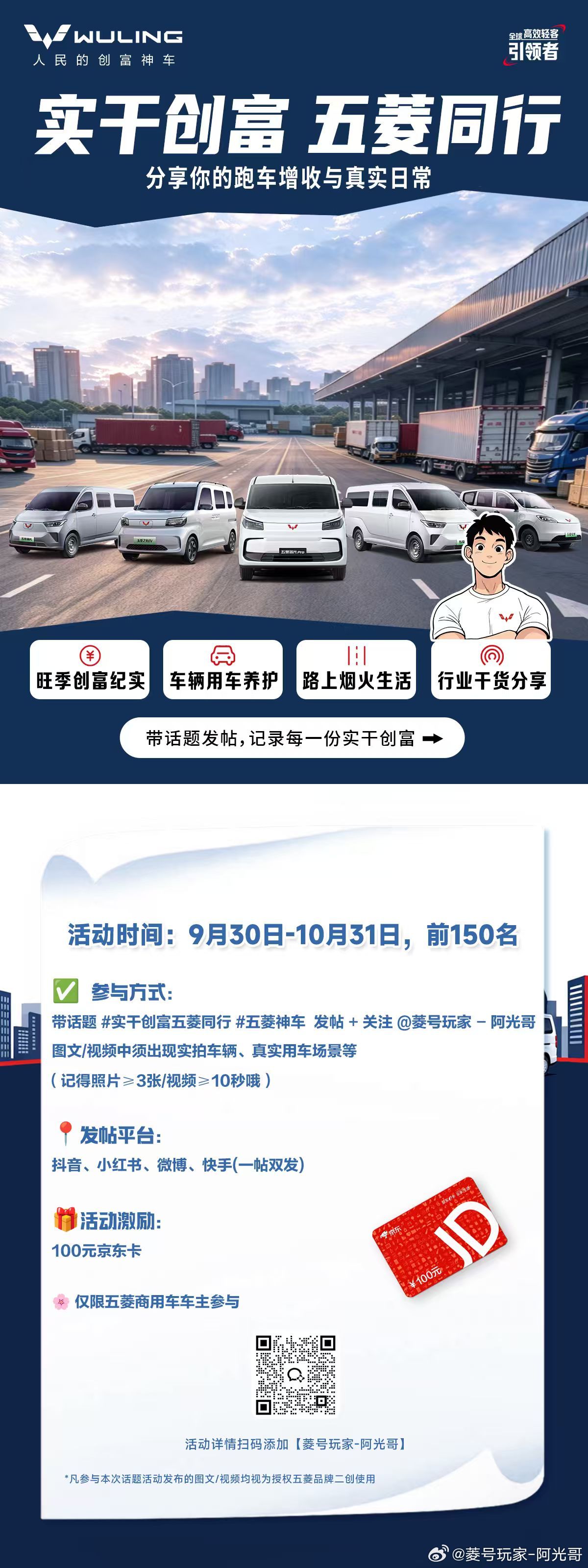 方向盘握稳，订单装满车厢
实干才是创富的硬道理
我的五菱神车，一路陪我奔波增收
实干谋生，平凡日子也有微光

🌈欢迎分享：旺季创富纪实 / 车辆用车养护 / 路上烟火生活 / 行业干货分享
✅ 参与方式： 带话题 #实干创富五菱同行##五菱神车#   发帖 + 关注 - 阿光哥，图文/视频中出现实拍 ​