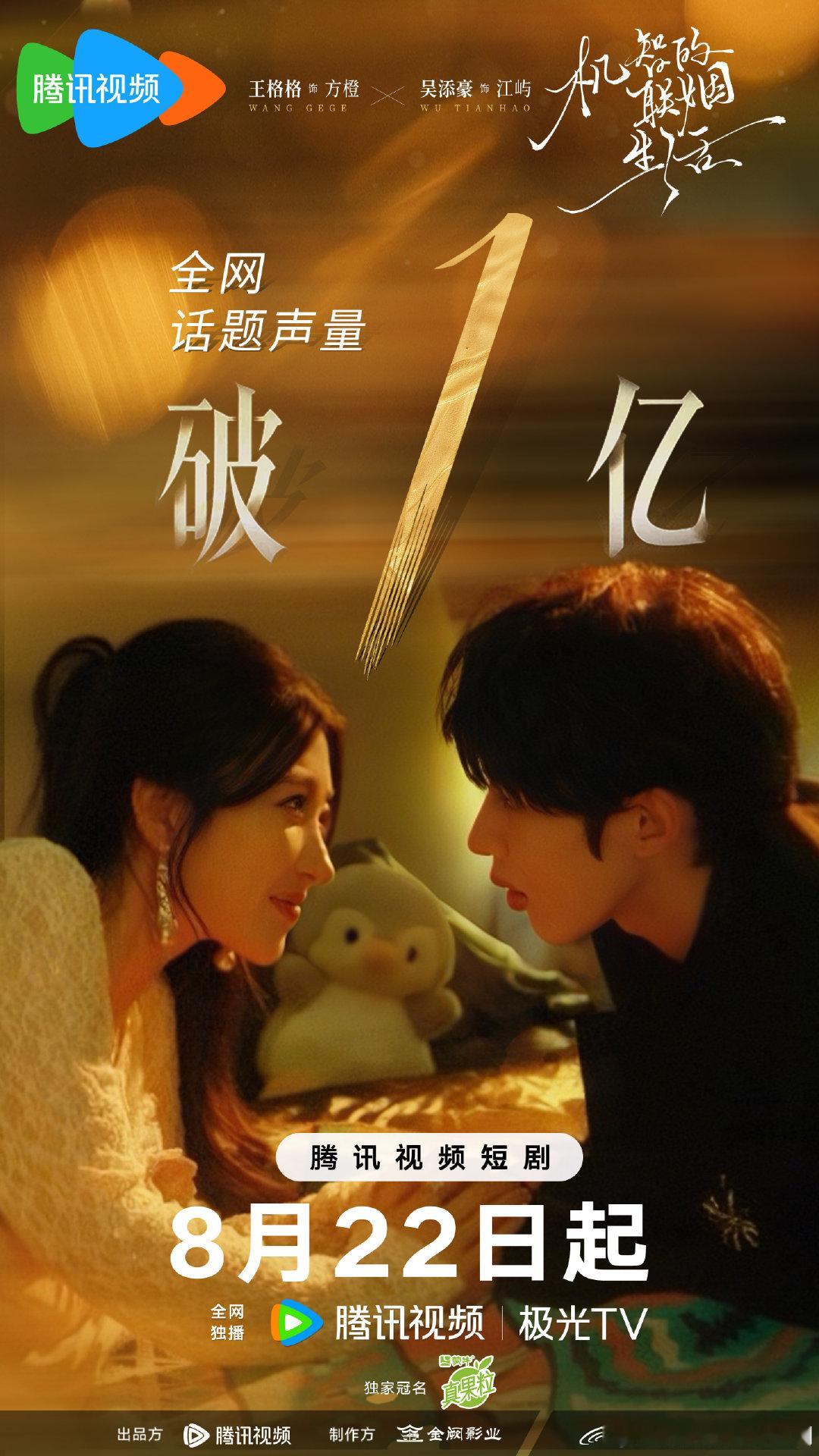 #机智的联姻生活# 倒计时1天！全网声量破亿🔥兄弟变夫妻，契约成真心💐一场从“bro”到“baby”的机智联姻即将上演，准备好迎接这场充满笑与爱的欢乐故事了吗？明天中午12点，全网独播~ ​