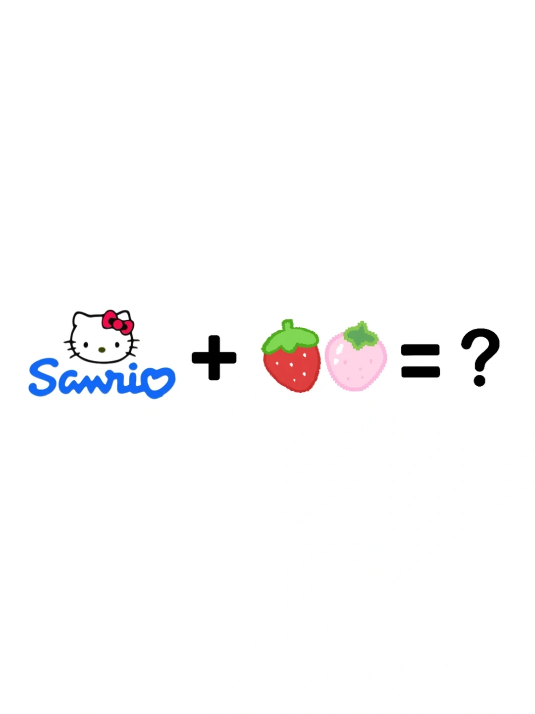 三丽鸥➕🍓🟰❓❓❓