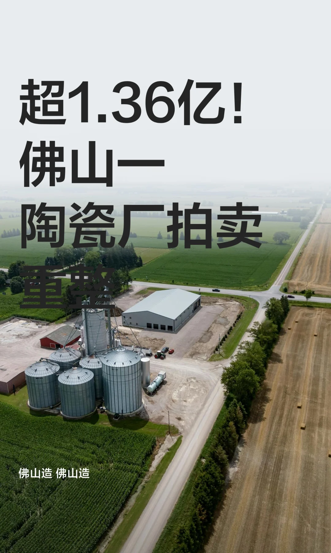 超1.36亿！佛山一陶瓷厂拍卖重整