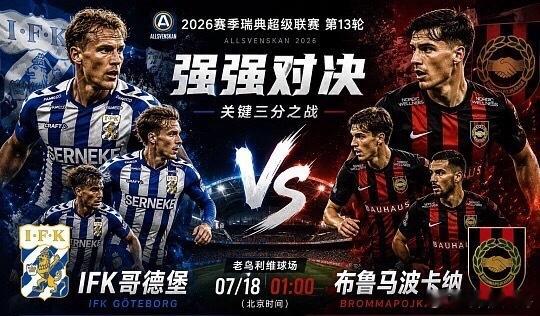 瑞典超战火重燃！哥德堡vs布鲁马波，客队布鲁马波能否全身而退？  瑞典...