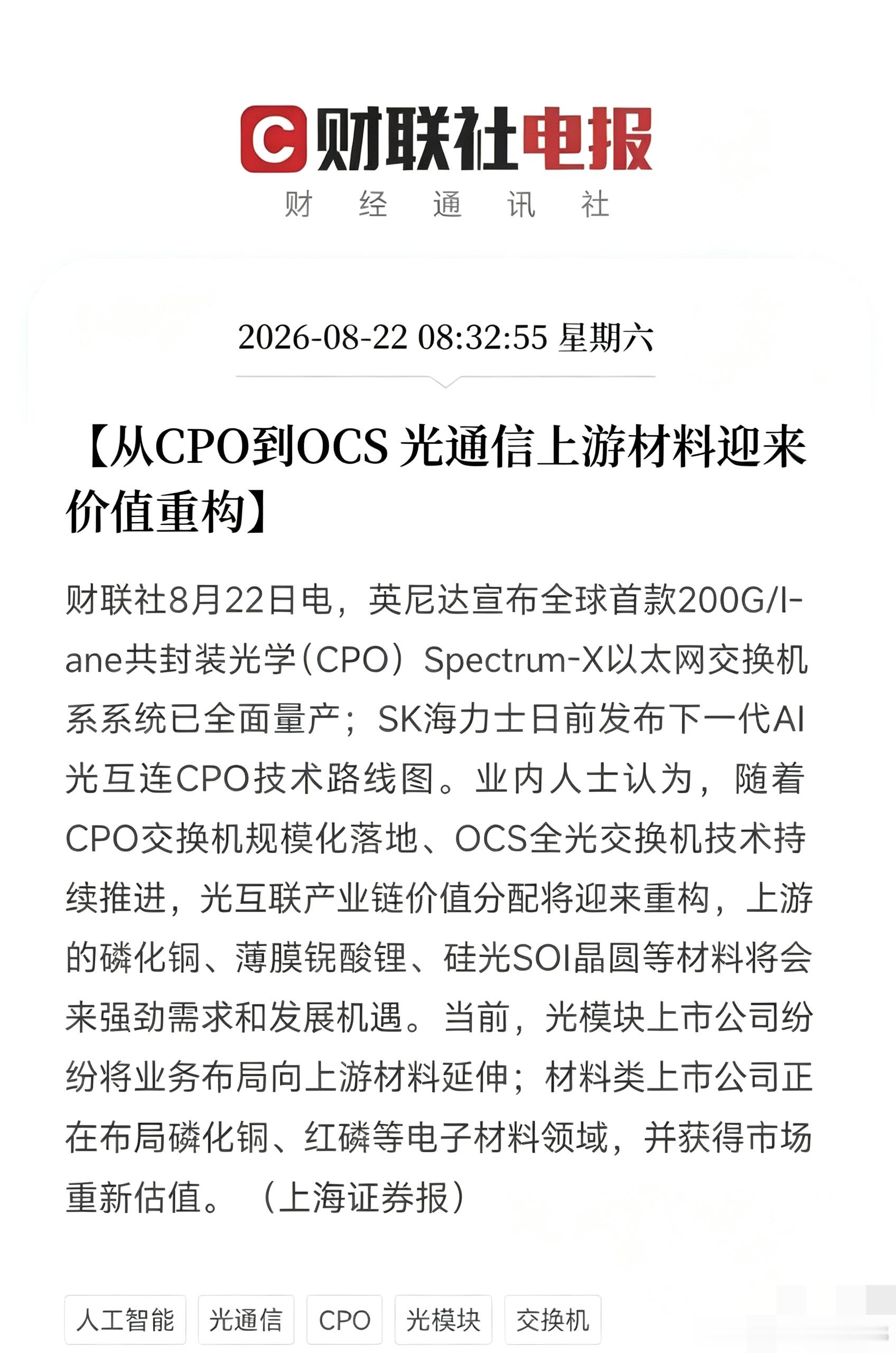 CPO正式量产，光模块最大红利，已经换赛道！
 
早上8点半，一则消息直接搅动AI硬件的市场逻辑。
既不是大模型迭代，也不是芯片突破：英伟达全球首款200G/lane CPO交换机宣告全面量产，SK海力士同步公布AI光互连CPO技术路线图。
 
属于光模块简单组装的时代，正式落幕。
产业链最丰厚的利润，正在从下游 ​